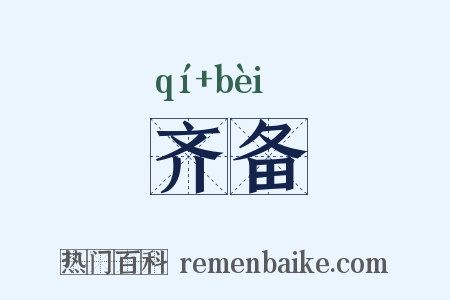 齐备是什么意思的图片